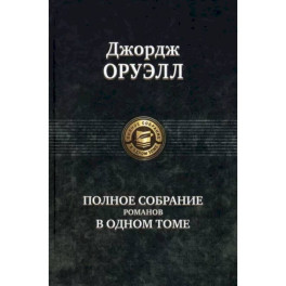 Оруэлл Джордж. Полное собрание романов в одном томе