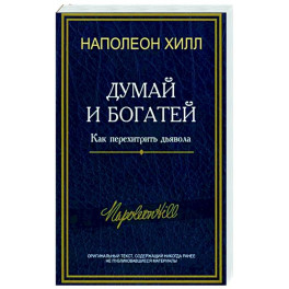 Думай и богатей: Как перехитрить дьявола