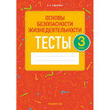 Основы безопасности жизнедеятельности. 3 класс. Тесты