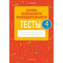 Основы безопасности жизнедеятельности. 4 класс. Тесты