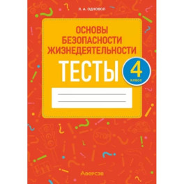 Основы безопасности жизнедеятельности. 4 класс. Тесты