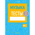 Музыка. Тесты. 2 класс