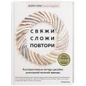 Свяжи, сложи, повтори. Альтернативные методы дизайна и конструирования роскошной вязаной одежды