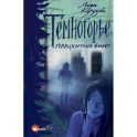 Темногорье. Плацкартный билет