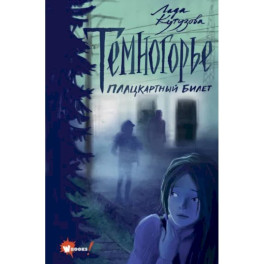 Темногорье. Плацкартный билет
