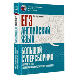 ЕГЭ. Английский язык. Большой суперсборник для подготовки к единому государственному экзамену