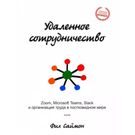 Удаленное сотрудничество. Zoom, Microsoft Teams, Slack и организация труда в постковидном мире