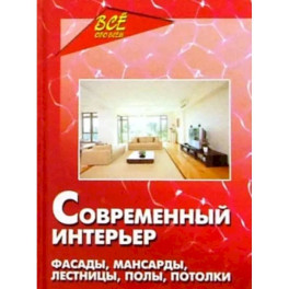 Современный интерьер