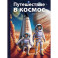 Путешествие в космос