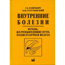 Внутренние болезни. Печень, желчевыводящие пути, поджелудочная железа