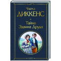 Тайна Эдвина Друда