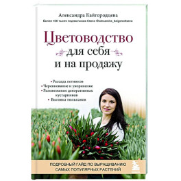 Цветоводство для себя и на продажу. Подробный гайд по выращиванию самых популярных растений