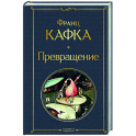 Превращение