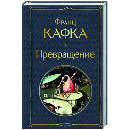 Превращение