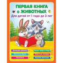 Первая книга о животных