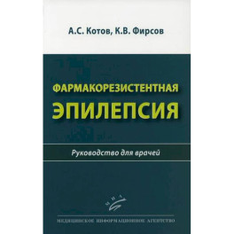 Фармакорезистентная эпилепсия