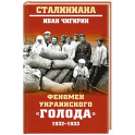 Феномен украинского "голода" 1932-1933