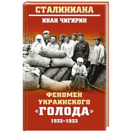 Феномен украинского "голода" 1932-1933