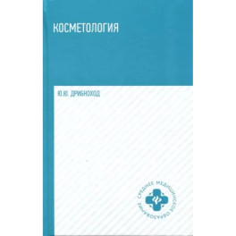Косметология. Учебное пособие