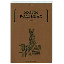 Звонарь