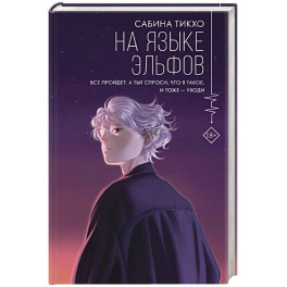 На языке эльфов