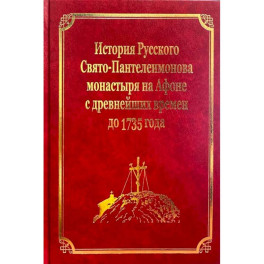 История Русского Свято-Пантелеимонова монастыря на Афоне с древнейших времен до 1735 года: том IV