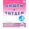Пишем и читаем. Тетрадь №2. Обучение грамоте детей старшего дошкольного возраста