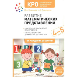 КРО. Развитие математических представлений. Конспекты занятий для работы с детьми с ЗПР 4-5 лет