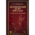 Петербургский балет.1850-е г.Спектакли и хореограф