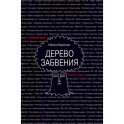 Дерево забвения