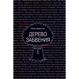 Дерево забвения