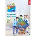 Окружающий мир. 2 класс. Тетрадь для тренировки и самопроверки. В 2 частях. Часть 2.