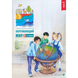Окружающий мир. 2 класс. Тетрадь для тренировки и самопроверки. В 2 частях. Часть 2.