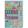 Швы и стежки. Большой иллюстрированный атлас вышивки