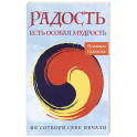 Радость есть особая мудрость. Не сотвори себе печали