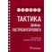 Тактика врача-гастроэнтеролога. Практическое руководство