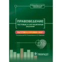 Правоведение. Тестовые и ситуационные задания. Подготовка к курсовому зачету