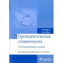 Пропедевтическая стоматология. Ситуационные задачи