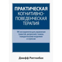 Практическая когнитивно-поведенческая терапия. 185 инструментов для управления тревогой, депрессией