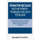 Практическая когнитивно-поведенческая терапия. 185 инструментов для управления тревогой, депрессией