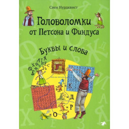 Головоломки от Петсона и Финдуса. Буквы и слова
