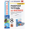 Физика. 8 класс. Рабочая тетрадь к учебнику А.В. Перышкина