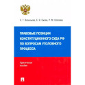 Правовые позиции Конституционного Суда РФ по вопросам уголовного процесса, 2014–2021 гг.
