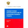 Правовые позиции Конституционного Суда РФ по вопросам уголовного процесса, 2014–2021 гг.