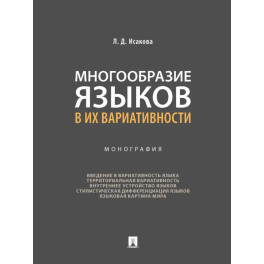 Многообразие языков в их вариативности. Монография