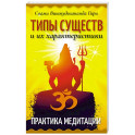 Типы существ и их характеристики. Практика медитации