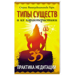 Типы существ и их характеристики. Практика медитации