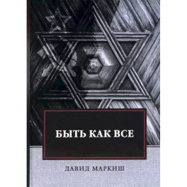 Быть как все