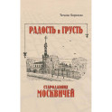 Радость и грусть стародавних москвичей