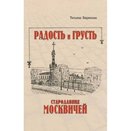 Радость и грусть стародавних москвичей